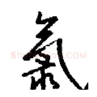 氯硬笔行书写法,摘自钱沛云硬笔书法字帖