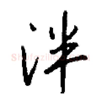 泮硬笔行书写法,摘自钱沛云硬笔书法字帖