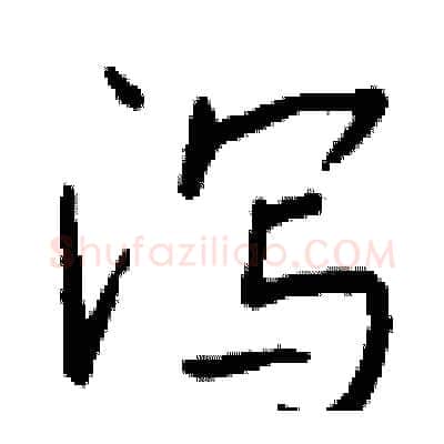 泻硬笔行书写法,摘自钱沛云硬笔书法字帖