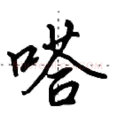 嗒硬笔行书写法,摘自田英章硬笔书法字帖