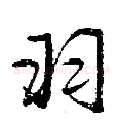 羽硬笔行书写法,摘自曾庆福硬笔书法字帖