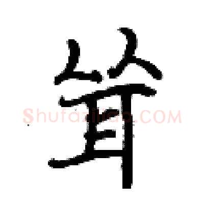耸硬笔行书写法,摘自曾庆福硬笔书法字帖