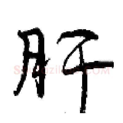 肝硬笔行书写法,摘自曾庆福硬笔书法字帖