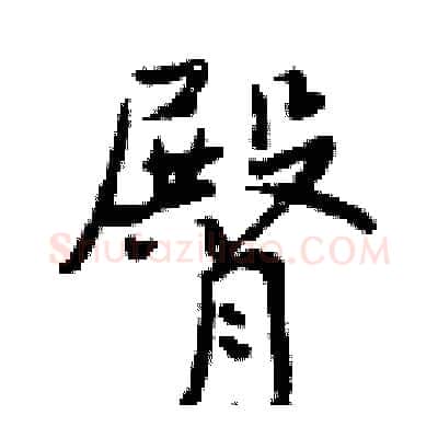 臀硬笔行书写法,摘自曾庆福硬笔书法字帖