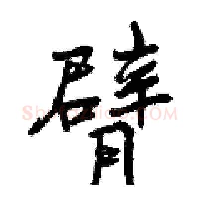 臂硬笔行书写法,摘自曾庆福硬笔书法字帖
