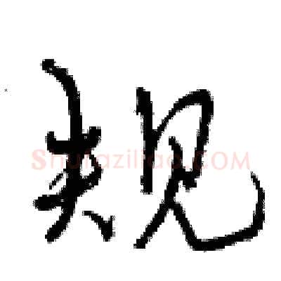 规硬笔行书写法,摘自曾庆福硬笔书法字帖