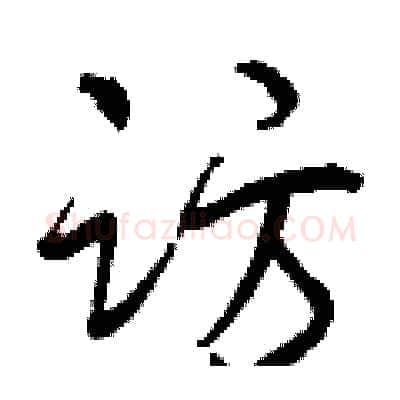 访硬笔行书写法,摘自曾庆福硬笔书法字帖