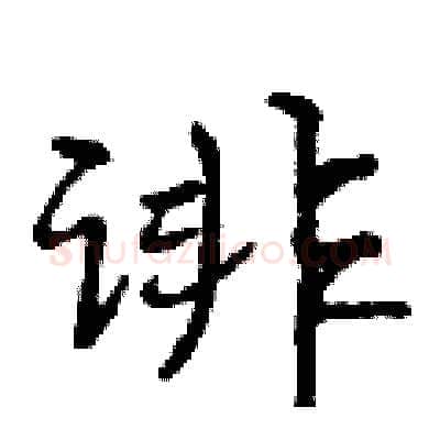 诽硬笔行书写法,摘自曾庆福硬笔书法字帖