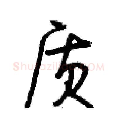 质硬笔行书写法,摘自曾庆福硬笔书法字帖