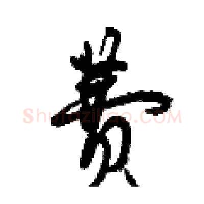 费硬笔行书写法,摘自曾庆福硬笔书法字帖