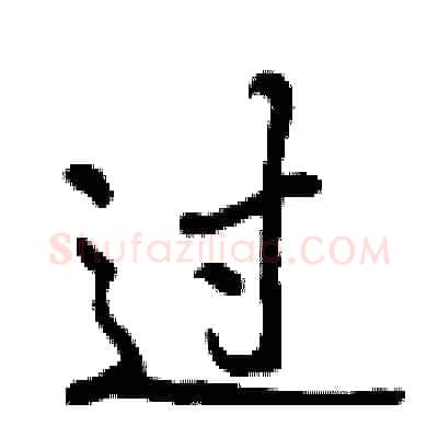 过硬笔行书写法,摘自曾庆福硬笔书法字帖
