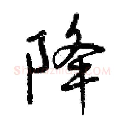 降硬笔行书写法,摘自曾庆福硬笔书法字帖
