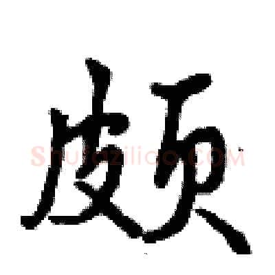 颇硬笔行书写法,摘自曾庆福硬笔书法字帖
