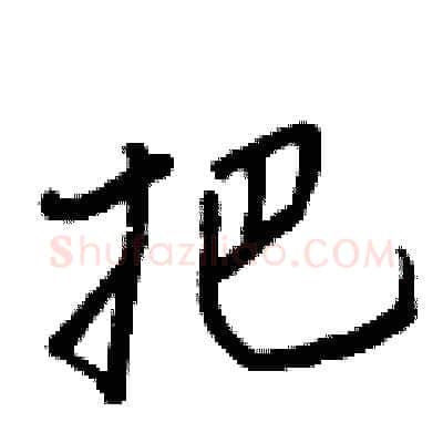 把硬笔行书写法,摘自王正良硬笔书法字帖