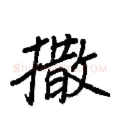 撒硬笔行书写法,摘自王正良硬笔书法字帖