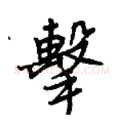 擊硬笔行书写法,摘自王正良硬笔书法字帖