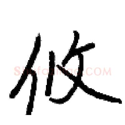 攸硬笔行书写法,摘自王正良硬笔书法字帖