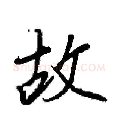 故硬笔行书写法,摘自王正良硬笔书法字帖