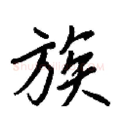 族硬笔行书写法,摘自王正良硬笔书法字帖