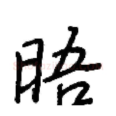 晤硬笔行书写法,摘自王正良硬笔书法字帖