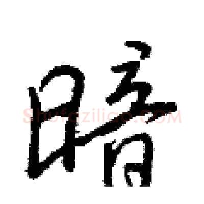 暗硬笔行书写法,摘自王正良硬笔书法字帖