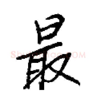 最硬笔行书写法,摘自王正良硬笔书法字帖