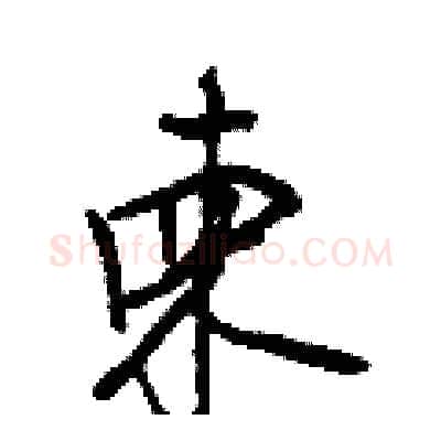 柬硬笔行书写法,摘自王正良硬笔书法字帖