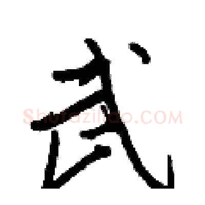 武硬笔行书写法,摘自王正良硬笔书法字帖