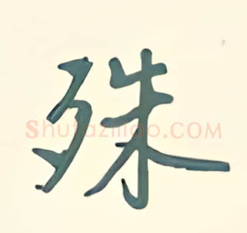 殊硬笔行书写法,摘自王正良硬笔书法字帖