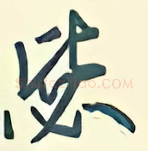 毖硬笔行书写法,摘自王正良硬笔书法字帖