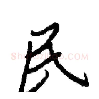 民硬笔行书写法,摘自王正良硬笔书法字帖