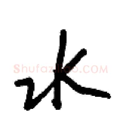 水硬笔行书写法,摘自王正良硬笔书法字帖