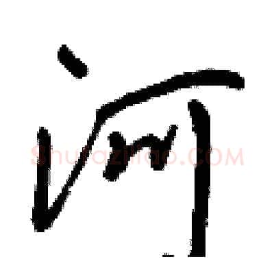 河硬笔行书写法,摘自王正良硬笔书法字帖