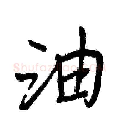 油硬笔行书写法,摘自王正良硬笔书法字帖