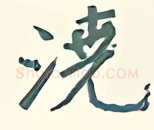 浇硬笔行书写法,摘自王正良硬笔书法字帖