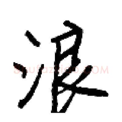浪硬笔行书写法,摘自王正良硬笔书法字帖