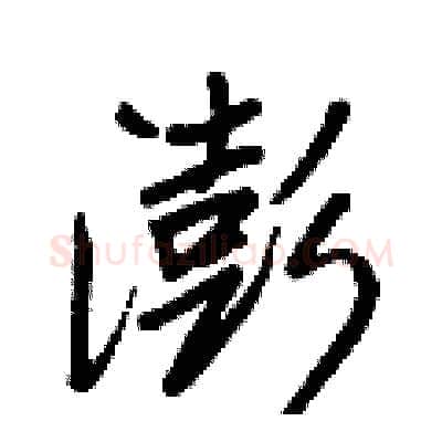 澎硬笔行书写法,摘自王正良硬笔书法字帖