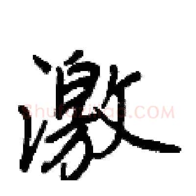 激硬笔行书写法,摘自王正良硬笔书法字帖