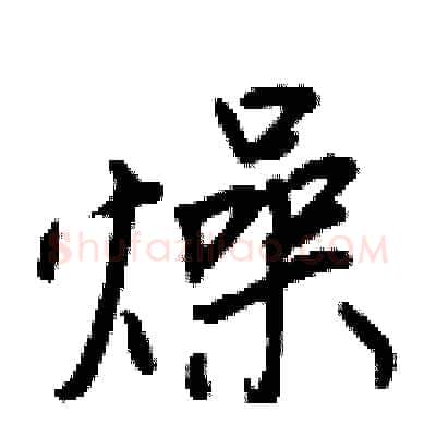 燥硬笔行书写法,摘自王正良硬笔书法字帖