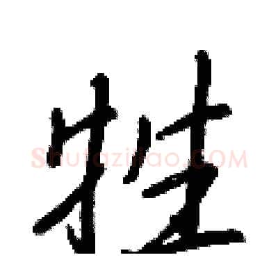 牲硬笔行书写法,摘自王正良硬笔书法字帖