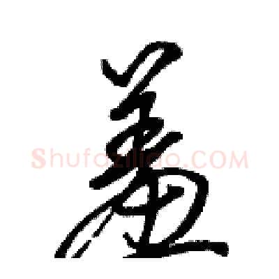 羞硬笔行书写法,摘自骆恒光硬笔书法字帖