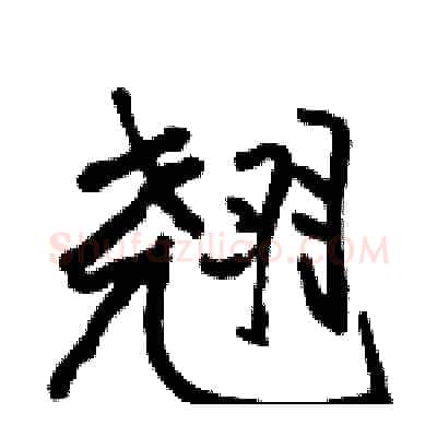 翘硬笔行书写法,摘自骆恒光硬笔书法字帖