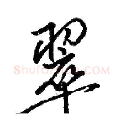 翠硬笔行书写法,摘自骆恒光硬笔书法字帖