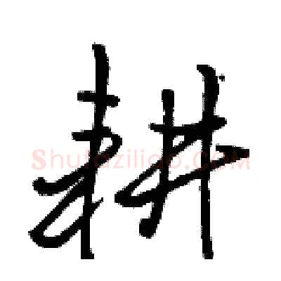耕硬笔行书写法,摘自骆恒光硬笔书法字帖