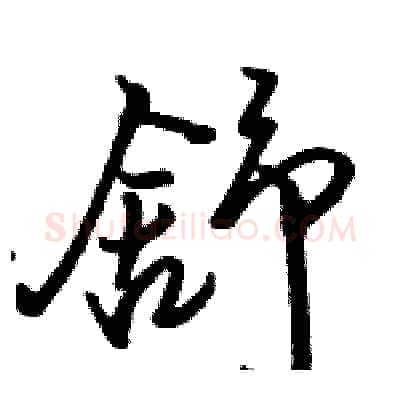 舒硬笔行书写法,摘自骆恒光硬笔书法字帖