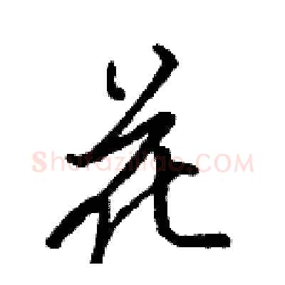 花硬笔行书写法,摘自骆恒光硬笔书法字帖