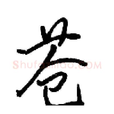 苍硬笔行书写法,摘自骆恒光硬笔书法字帖