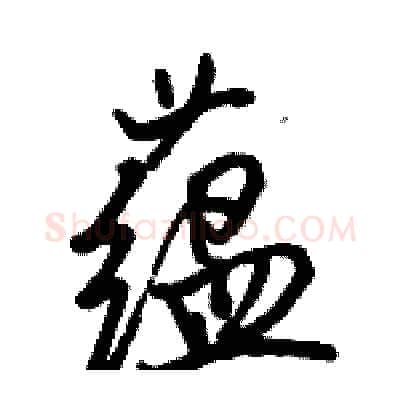 蕴硬笔行书写法,摘自骆恒光硬笔书法字帖