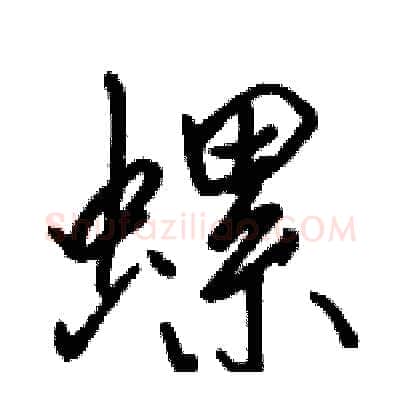 螺硬笔行书写法,摘自骆恒光硬笔书法字帖
