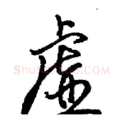 虚硬笔行书写法,摘自骆恒光硬笔书法字帖